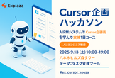 Cursor企画ハッカソン -AIPMシステムでCursor企画術を学んで実践1日コース-