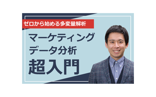 【無料】マーケティングデータ分析超入門！～このデータをどう活かす？多変量解析によるデータ活用術！～