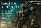 Nejumi LLMリーダーボード4、リリース記念解説ウェビナー