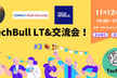 TechBull LT&交流会！#3