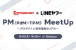 増枠【出前館×LINEヤフー】PM（PdM・TPM） MeetUp 〜プロダクトと技術推進のリアル〜