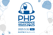 PHPカンファレンス新潟2025