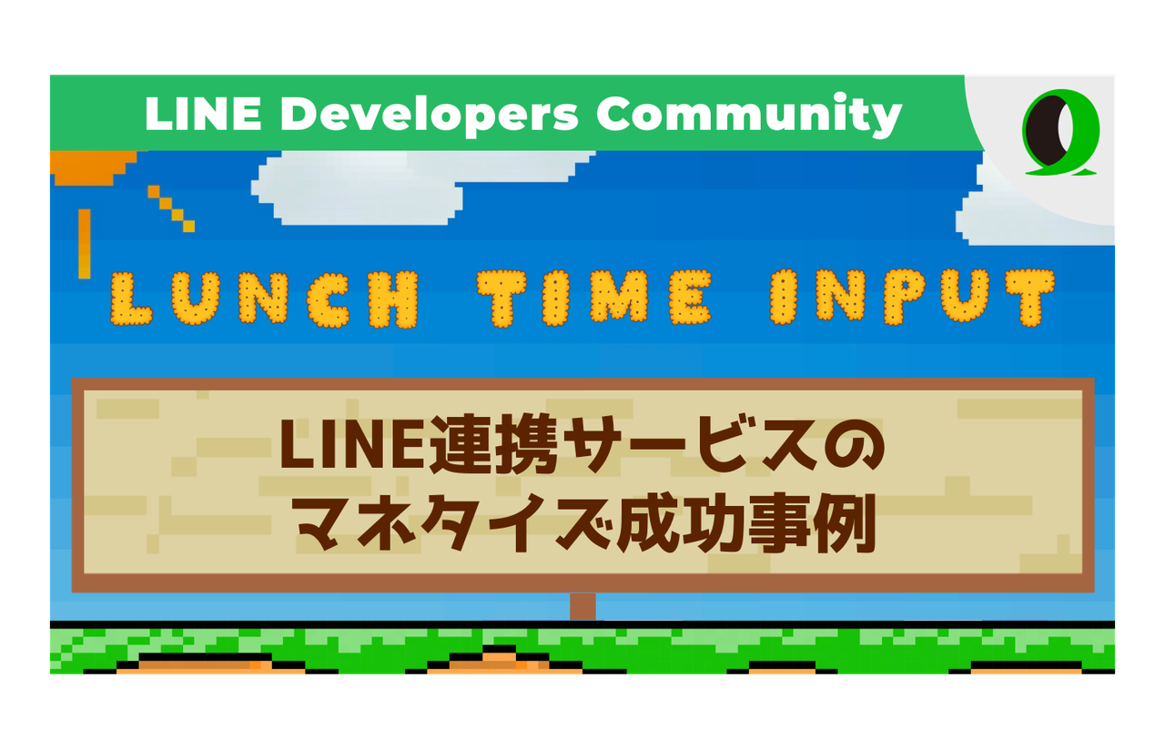 Lunch Time Input #5: LINE Botとマネタイズ  収益化の事例4選 - connpass