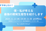 僕・私が考える最強の開発生産性を紹介します！【D-Plus Tokyo#19】