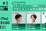 Think Career -スタッフエンジニアの概念によって切り拓かれたマネジメント以外の選択肢-