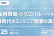 採用現場×シリコンバレーから見た、AI時代のエンジニア需要の真実