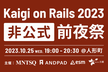 Kaigi on Rails 2023 (非公式) 前夜祭