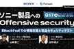 ソニー製品へのOffensive security - TechLovers #15