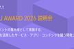 PLATEAU AWARD 2026説明会
