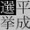 Heisei_Senkyo