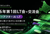 【CDLE北海道】2026 before &after AI LT会＋交流会