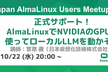 正式サポート！AlmaLinuxでNVIDIAのGPUを使ってローカルLLMを動かそう