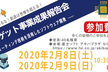 未踏ターゲット事業成果報告会＜二日目＞　2月9日（日）
