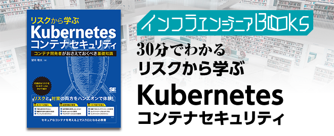インフラエンジニアBooks30分でわかる「リスクから学ぶKubernetesコンテナセキュリティ」 - connpass
