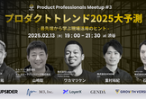 プロダクトマネジメント2025トレンド大予想 ～最先端から学ぶ現場活用のヒント～