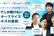 ここでしか聞けないエンタープライズセールスの裏話！
