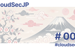 CloudSec JP #001