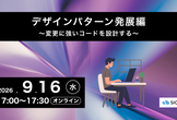デザインパターン発展編 〜 変更に強いコードを設計する 〜