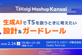 TSKaigi Mashup Kansai 生成AIでTSを扱うときに考えたい設計&ガードレール