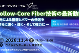 【OOLオープンフォーラム】Hollow-Core Fiber技術の最新動向