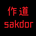 作道