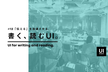 UI Crunch #12「伝える」を加速させる。書く、読むUI