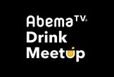 AbemaTV Drink Meetup #3（iOS/Android）