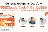 『実践Claude Code入門』出版記念！#2