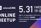 microCMS Online Meetup 2023