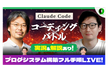 Vibe Coding Battle #1 Claude Code × ブログシステム構築対決！