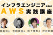 【TECH∞】【他媒体合計で140人突破！】AWS社員によるインフラエンジニアの為の実践講座