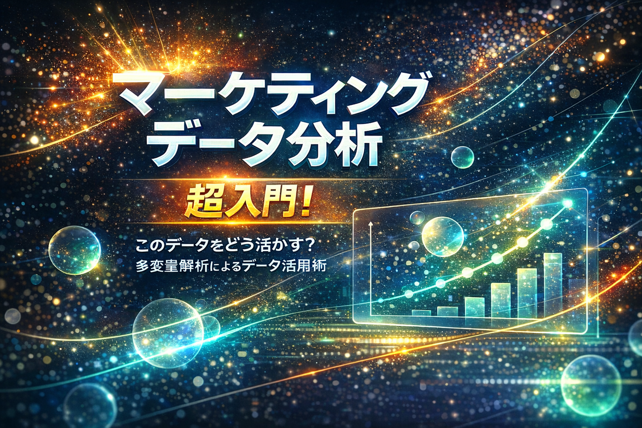 【無料】売上はデータで変えられる！実践データ分析入門-数式不要で理解する多変量解析の思考法