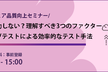 【ソフトウェア品質向上セミナー】なぜ単体テストの導入は成功しない？理解すべき3つのファクター