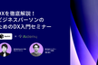 【DXを徹底解説！】ビジネスパーソンのためのDX入門セミナー