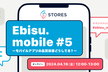 Ebisu.mobile #5〜モバイルアプリの品質改善どうしてる？〜