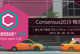【公式】Consensus2019報告会──まとめて知るブロックチェーンビジネスの現在