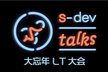 s-dev talks 〜サービス開発勉強会〜  大忘年LT大会