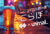 【番外編】エンジニア立ち飲み屋 こらぼ with ユニマル