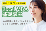 最短2カ月で資格取得！VBA基礎講座