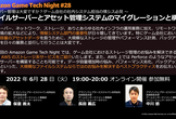 Amazon Game Tech Night 〜ファイルサーバーとアセット管理システムの構成例
