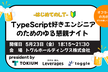 #はじめてのLT - TypeScript好き若手エンジニアのためのゆる懇親ナイト