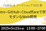 Astro × GitHub × Cloudflareで学ぶモダンWeb開発