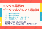 エンタメ業界のデータマネジメント最前線