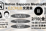 Notion Sapporo Meetup#007×EZOHUB交流会