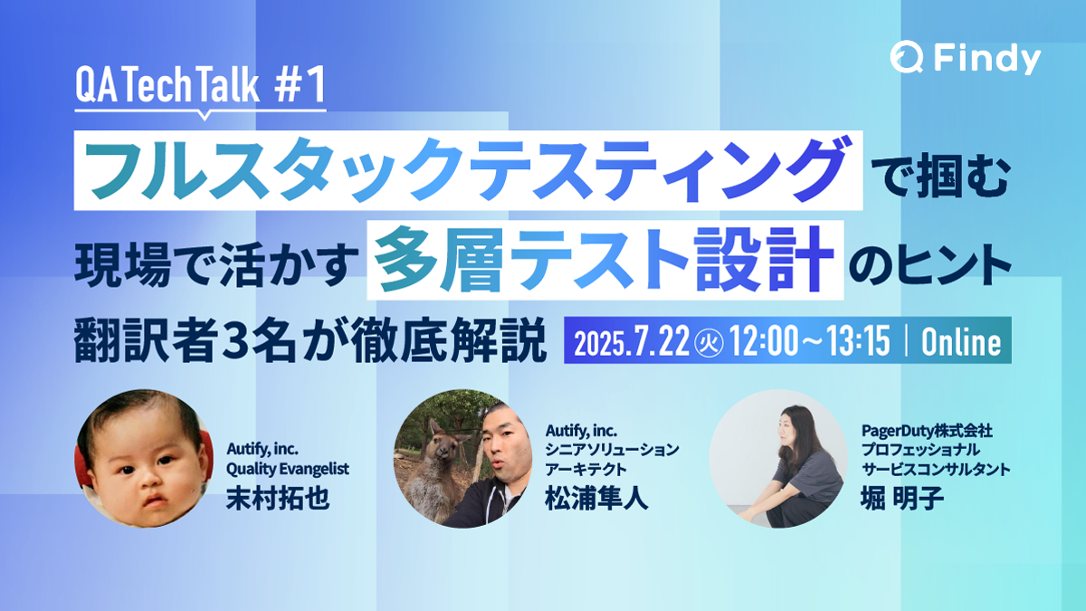 ”フルスタックテスティング”で掴む  現場で活かす多層テスト設計のヒント - connpass