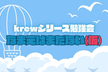 krewシリーズ勉強会「なまえはまだない(仮)」