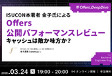 ISUCON本著者 金子氏による Offers 公開パフォーマンスレビュー キャッシュは敵か味方か？