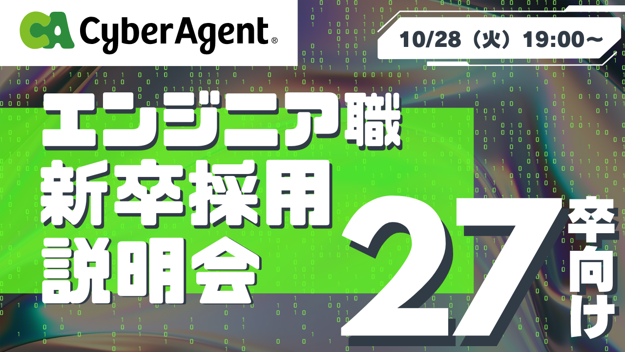 サイバーエージェント 27卒【オンライン】エンジニア新卒採用説明会