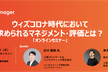 【オンラインセミナー】Withコロナ時代において求められるマネジメント・評価とは？