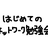 はじめてのネットワーク勉強会